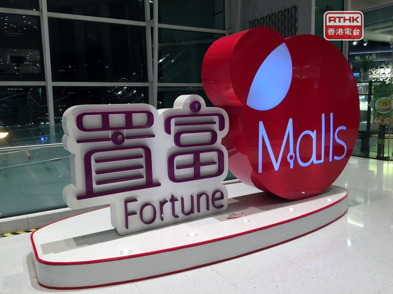 置富稱超市持續受港人北上或網購衝擊，減租幅度擴大。（港台圖片）