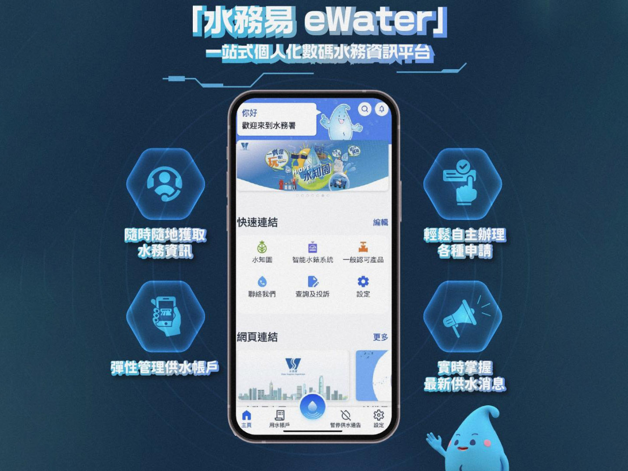 市民可透過程式直接管理帳戶和辦理不同水務服務和申請。（水務署社交專頁）