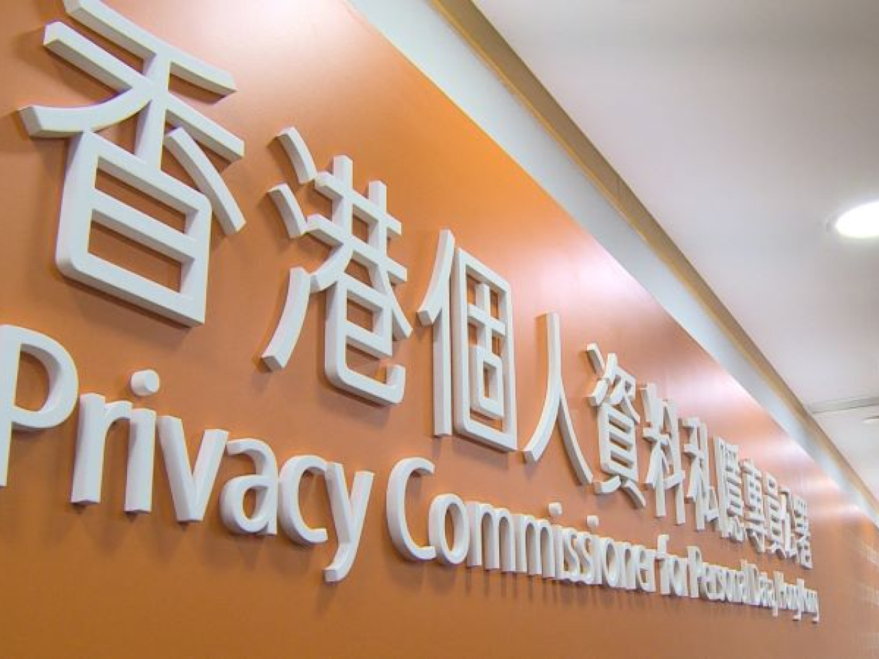 個人資料私隱專員公署拘捕一名57歲男子，涉嫌在未經資料當事人的同意下披露他的個人資料。（港台圖片）