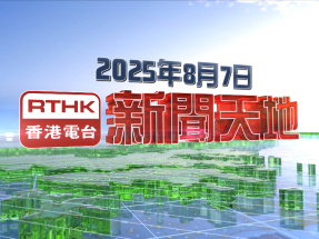 【重温】2025年8月7日新闻天地