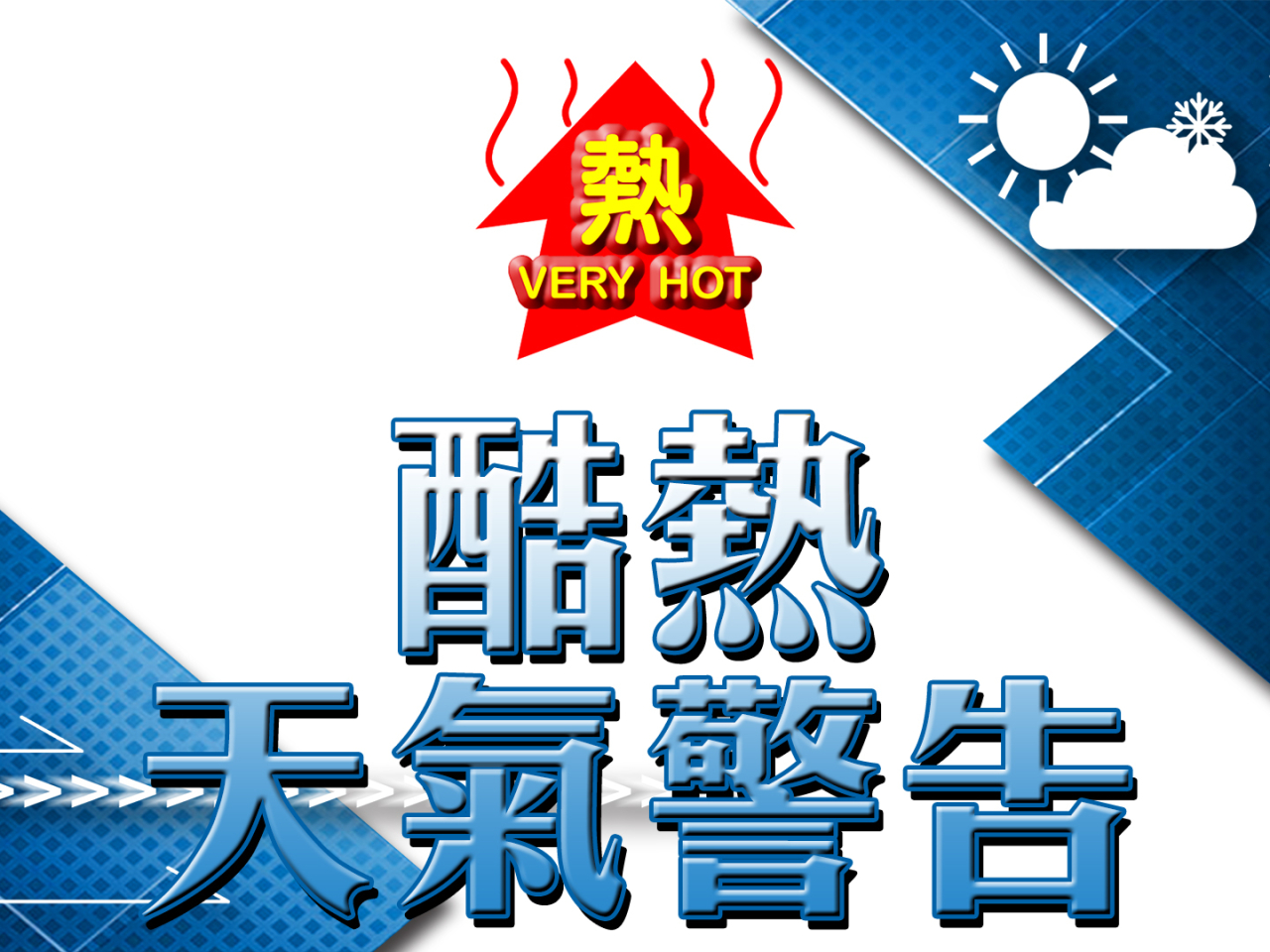酷熱天氣警告生效