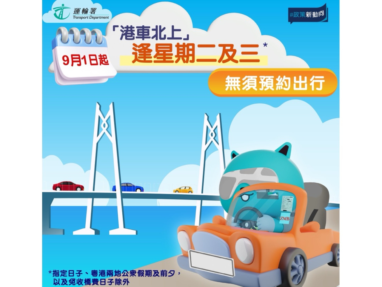 下月起，逢周二及周三，「港車北上」的車輛無需預約可經港珠澳大橋前往廣東省，香港或內地公眾假日及前夕等指定日子除外。(運輸署社交平台圖片)