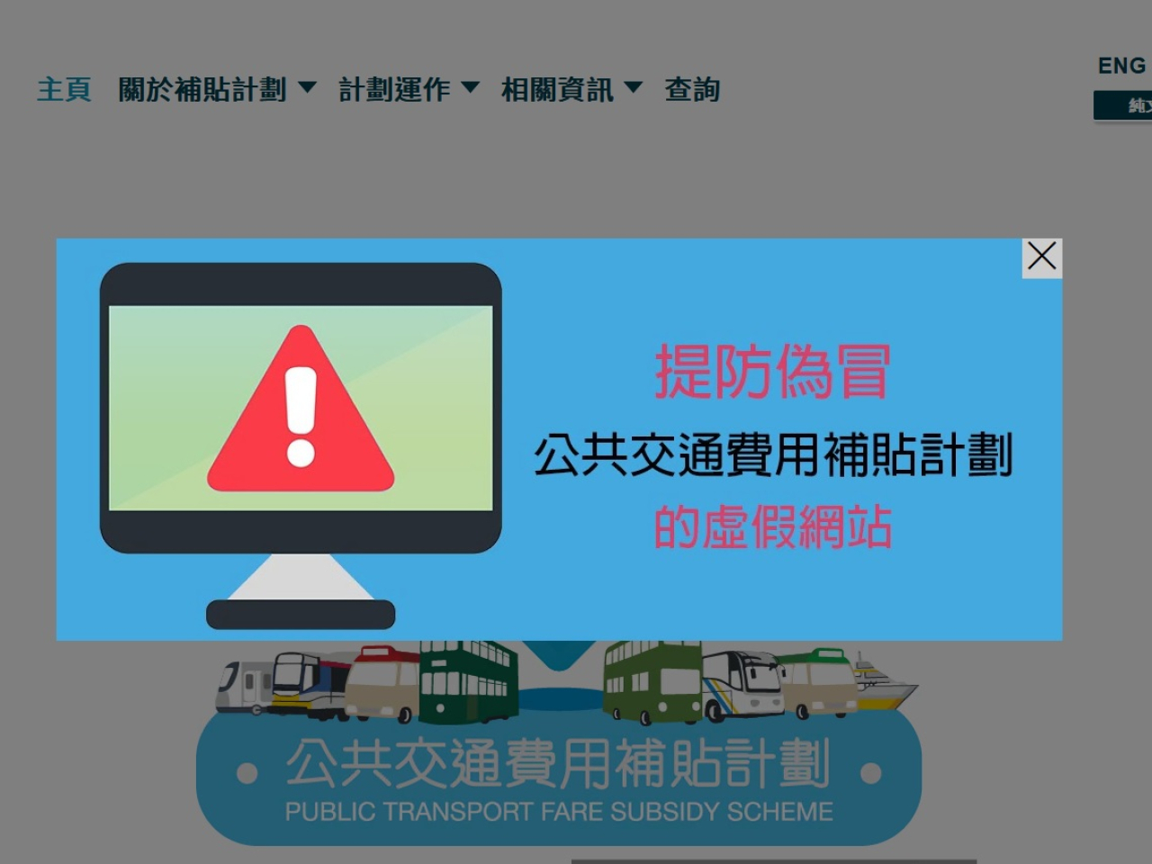 運輸署重申，市民領取補貼計劃的補貼並不需要提供信用卡賬戶及其個人資料。（公共交通費用補貼計劃網頁截圖）