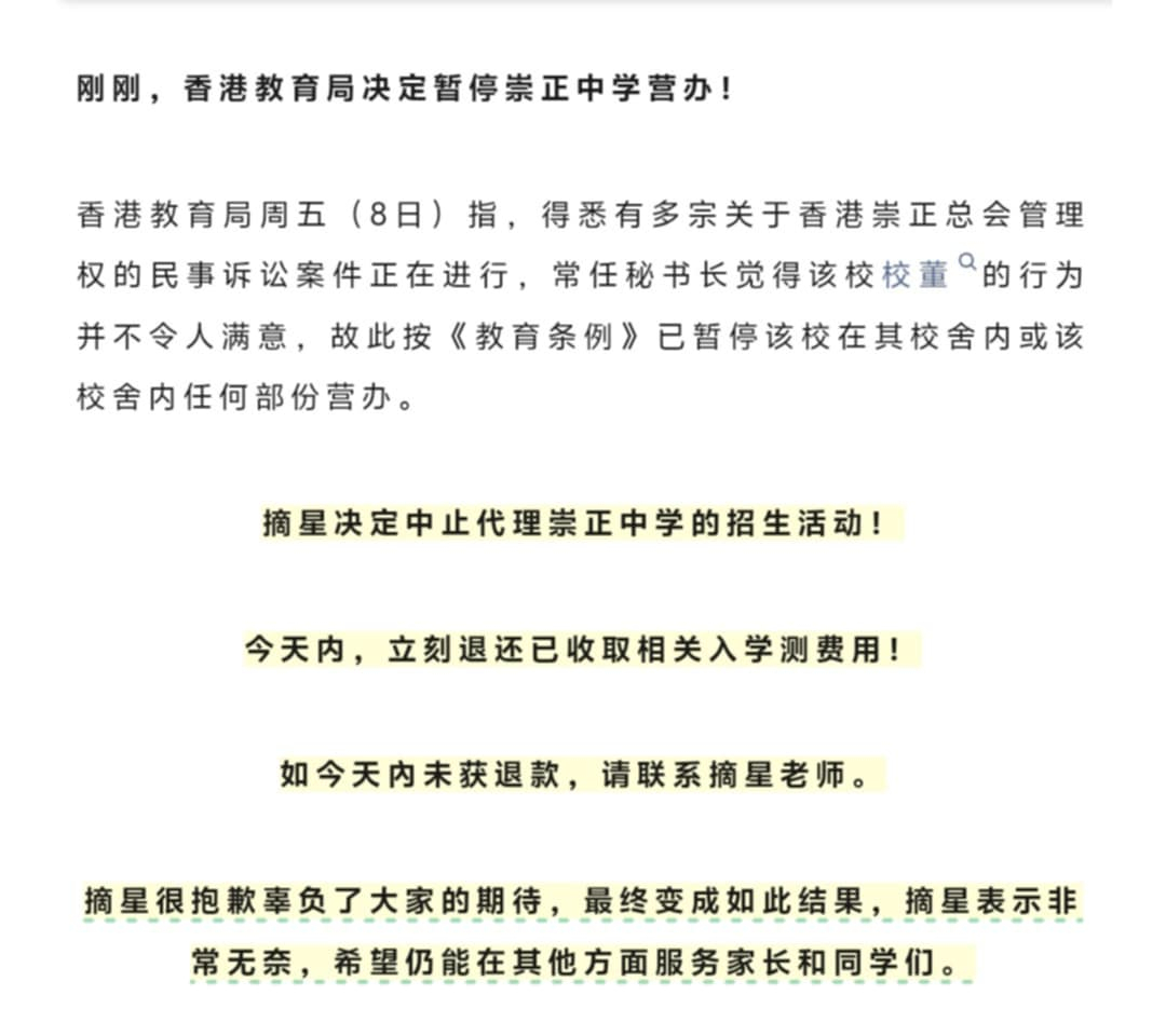 摘星決定中止代理崇正中學的招生活動。（微信公眾號截圖）