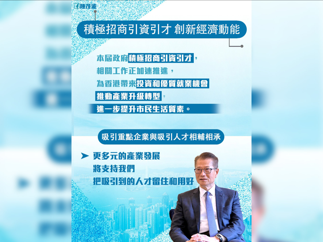 陳茂波說，本屆政府積極招商引資引才，相關工作正加速推進。（陳茂波網誌圖片）