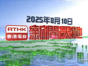 【重溫】2025年8月10日新聞天地