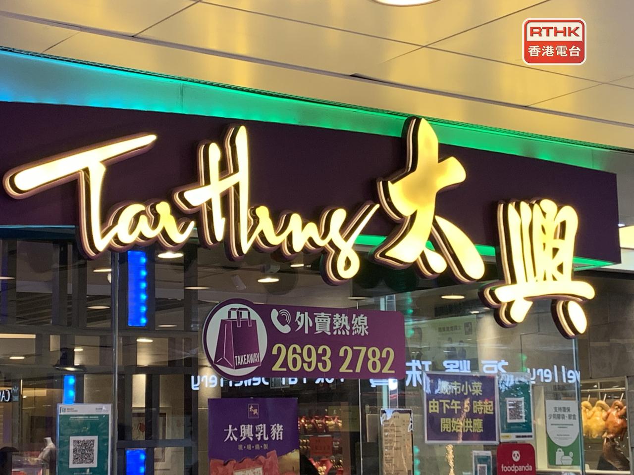太興集團預料上半年盈利介乎4000萬元至4500萬元，按年升2.7倍至3.2倍。（港台圖片）