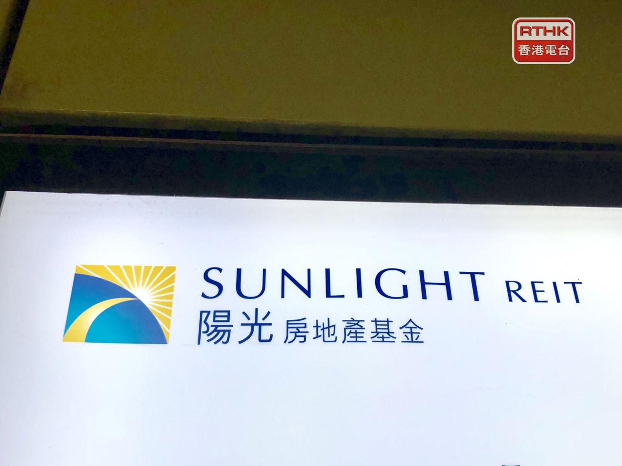 陽光房地產基金上半年可分派收入近1.7億元，按年減少近2%。（港台圖片）
