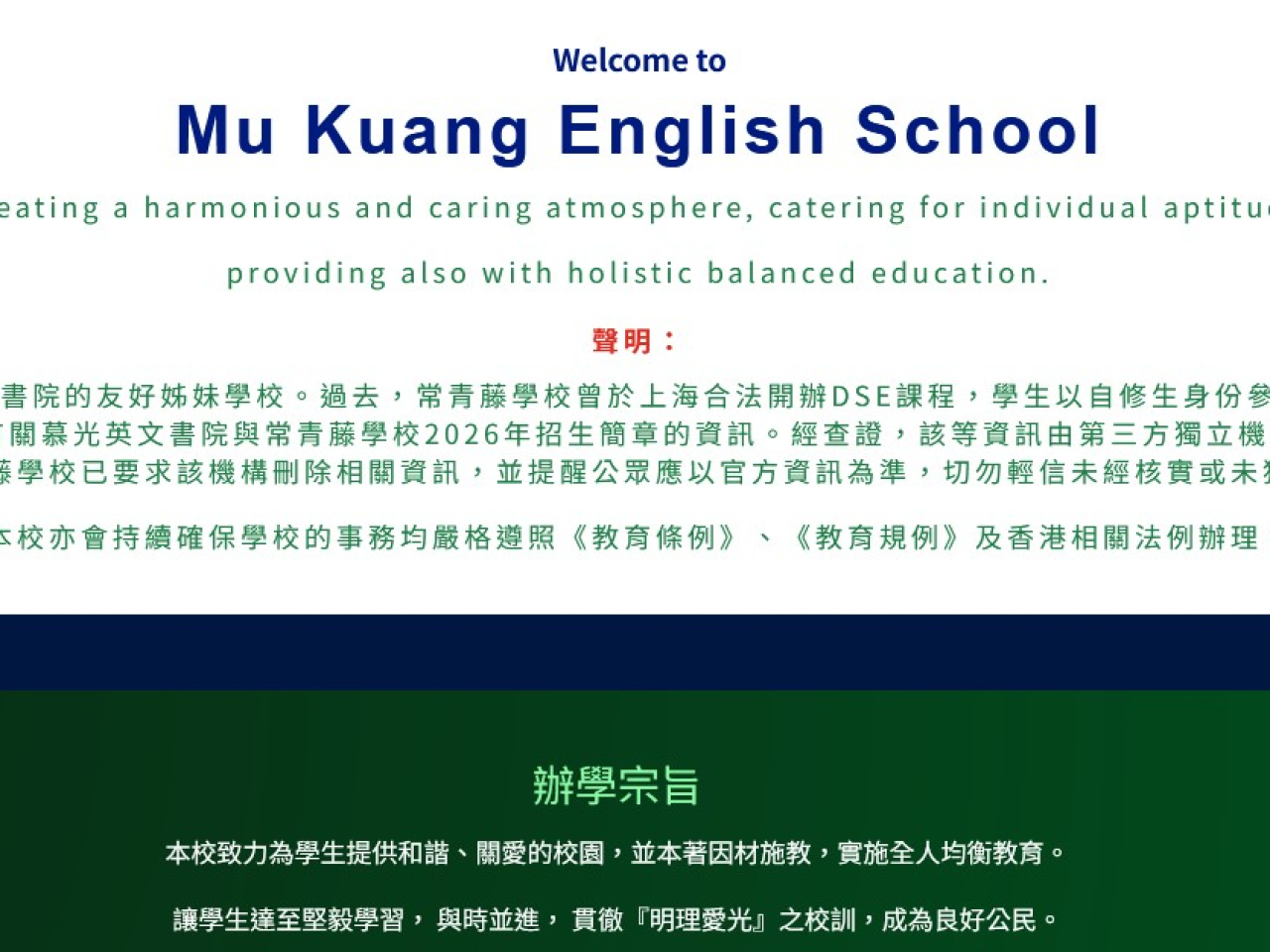 慕光英文書院表示，會持續確保學校的事務嚴格遵照《教育條例》及香港相關法例辦理。（慕光英文書院網站截圖）