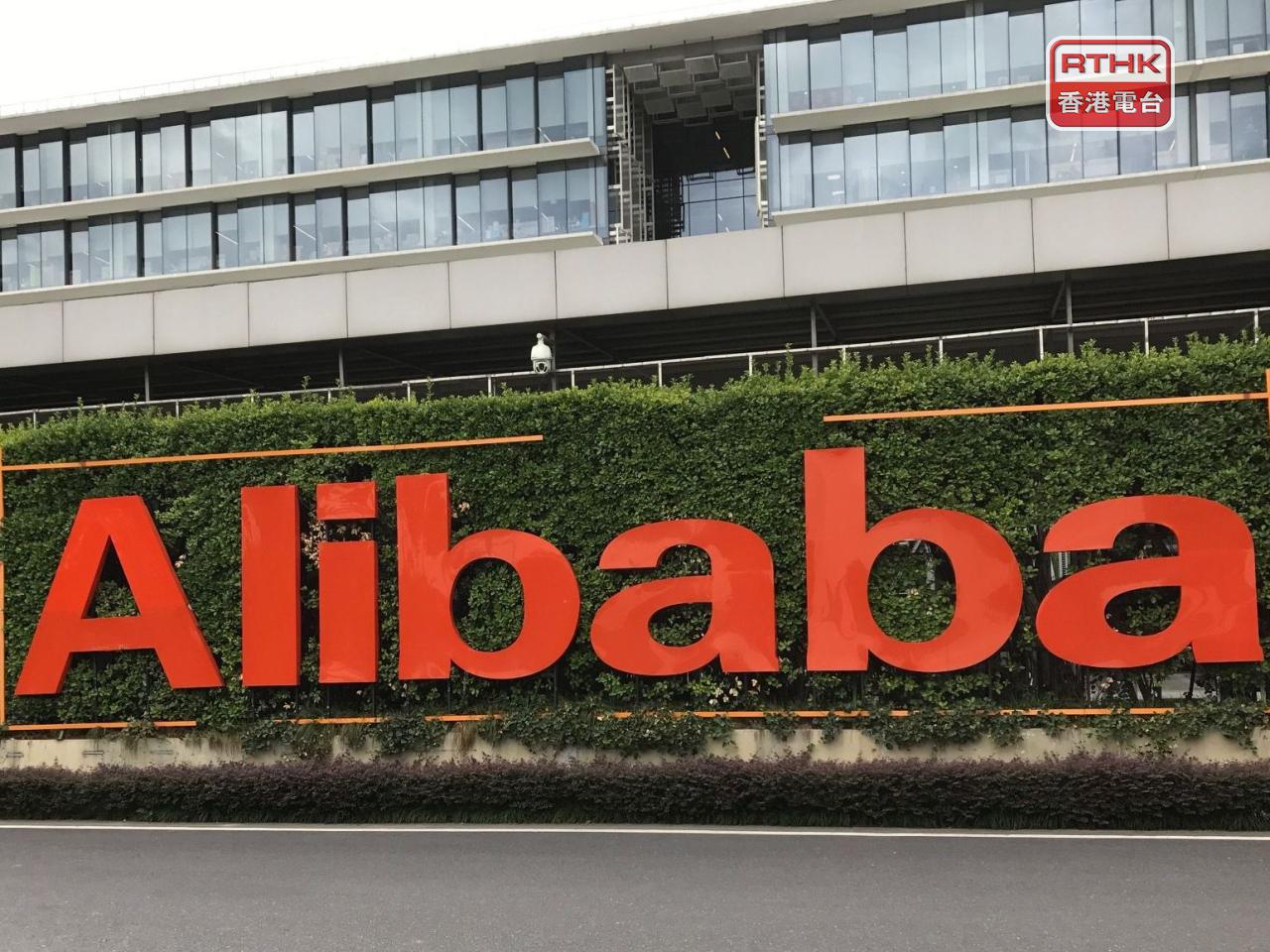 阿里巴巴ADR比本港昨日收市價跌約1.8%，以港元計折合報116.4元。（港台圖片）