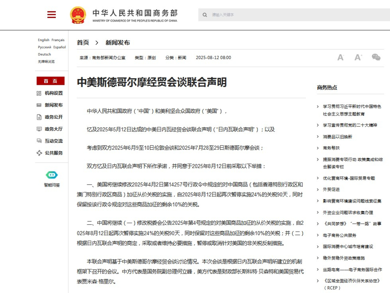 商務部官網刊登中美斯德哥爾摩經貿會談聯合聲明。（商務部官網截圖）