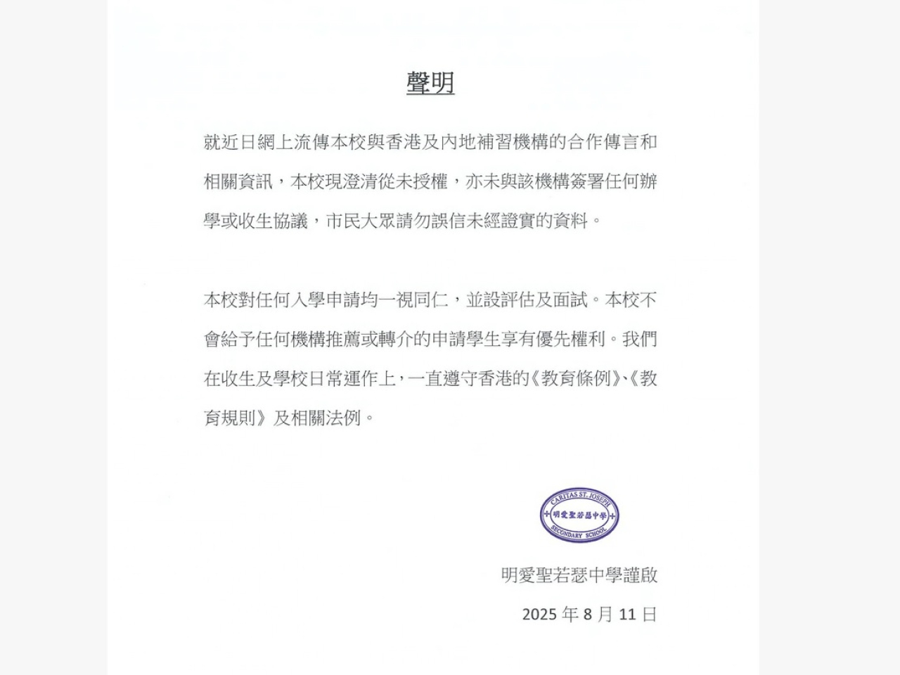 明愛聖若瑟中學發聲明澄清。（明愛聖若瑟中學網頁）