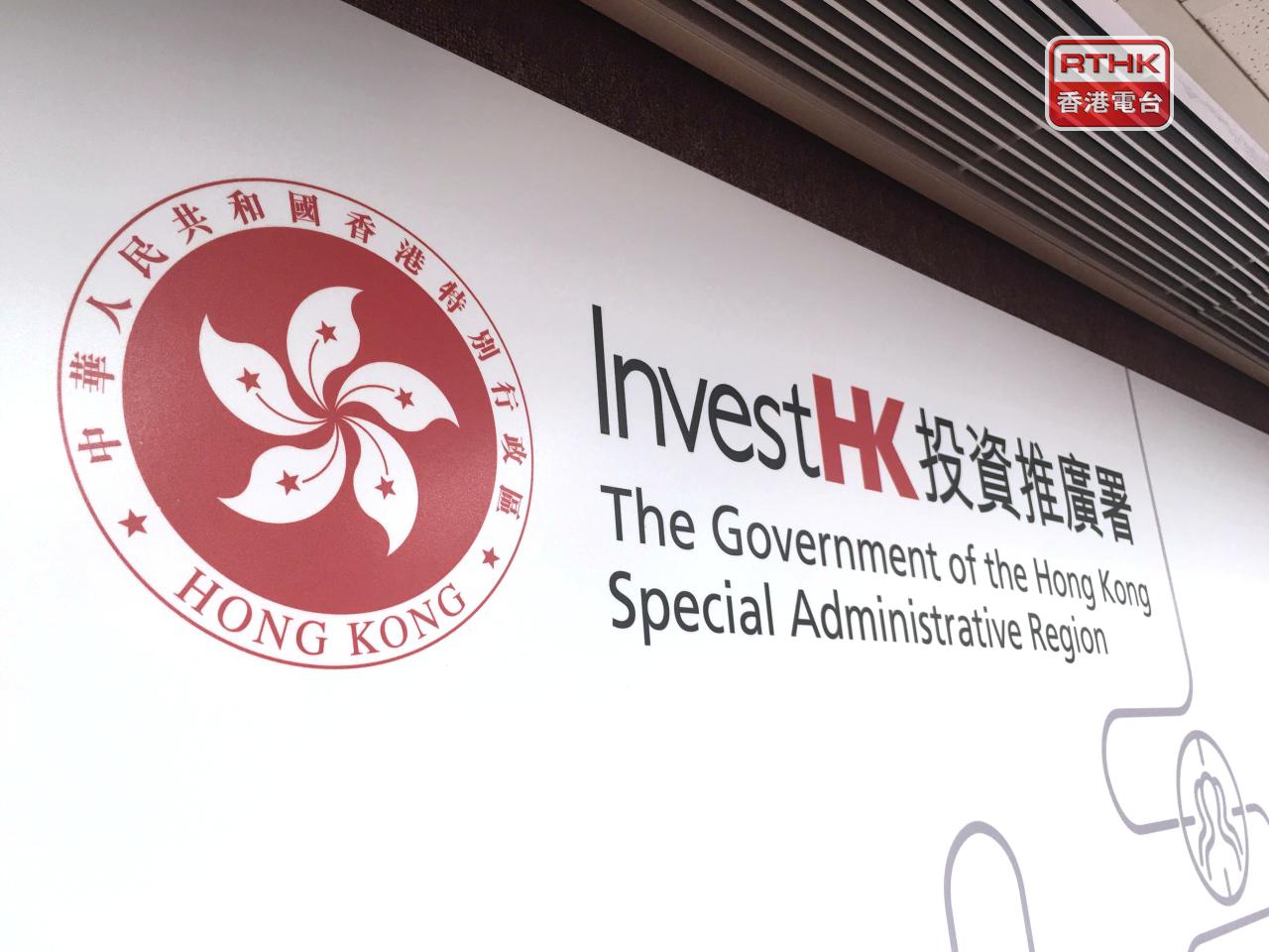 投資推廣署自2023年至今，協助超過1330間企業在本港開設或擴展業務。（港台圖片）