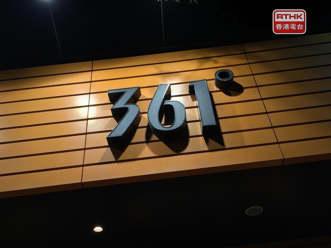 361度中期盈利8.6億元人民幣，按年增長8.6%，中期息每股20.4港仙，按年升近24%。（港台圖片）