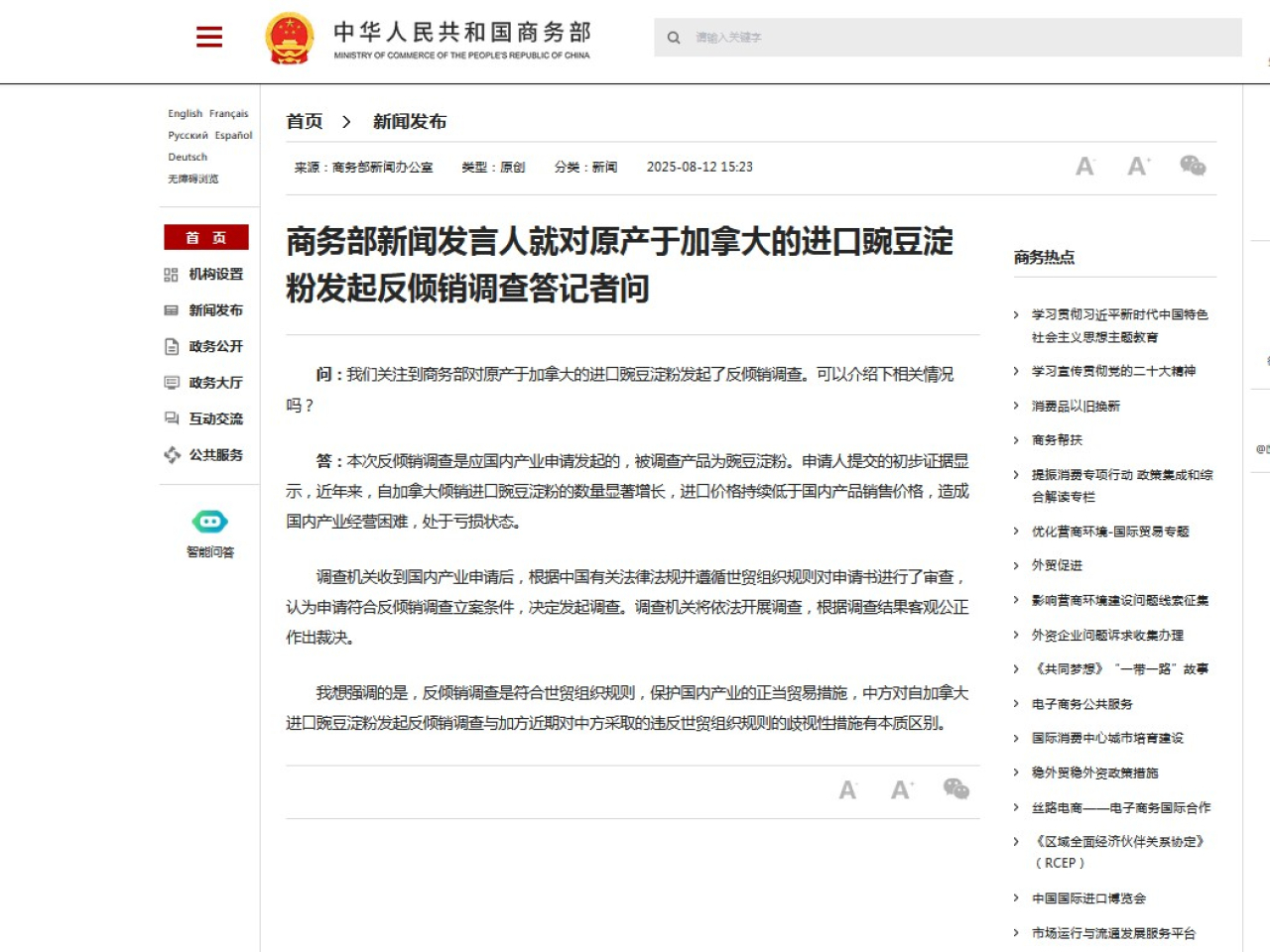 商務部對原產於加拿大的進口豌豆澱粉發起反傾銷調查。（商務部網頁截圖）
