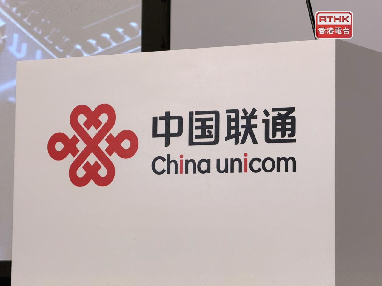 中聯通上半年盈利144.8億元人民幣，按年升5%。中期息每股0.2841元，按年升14.5%。（港台圖片）