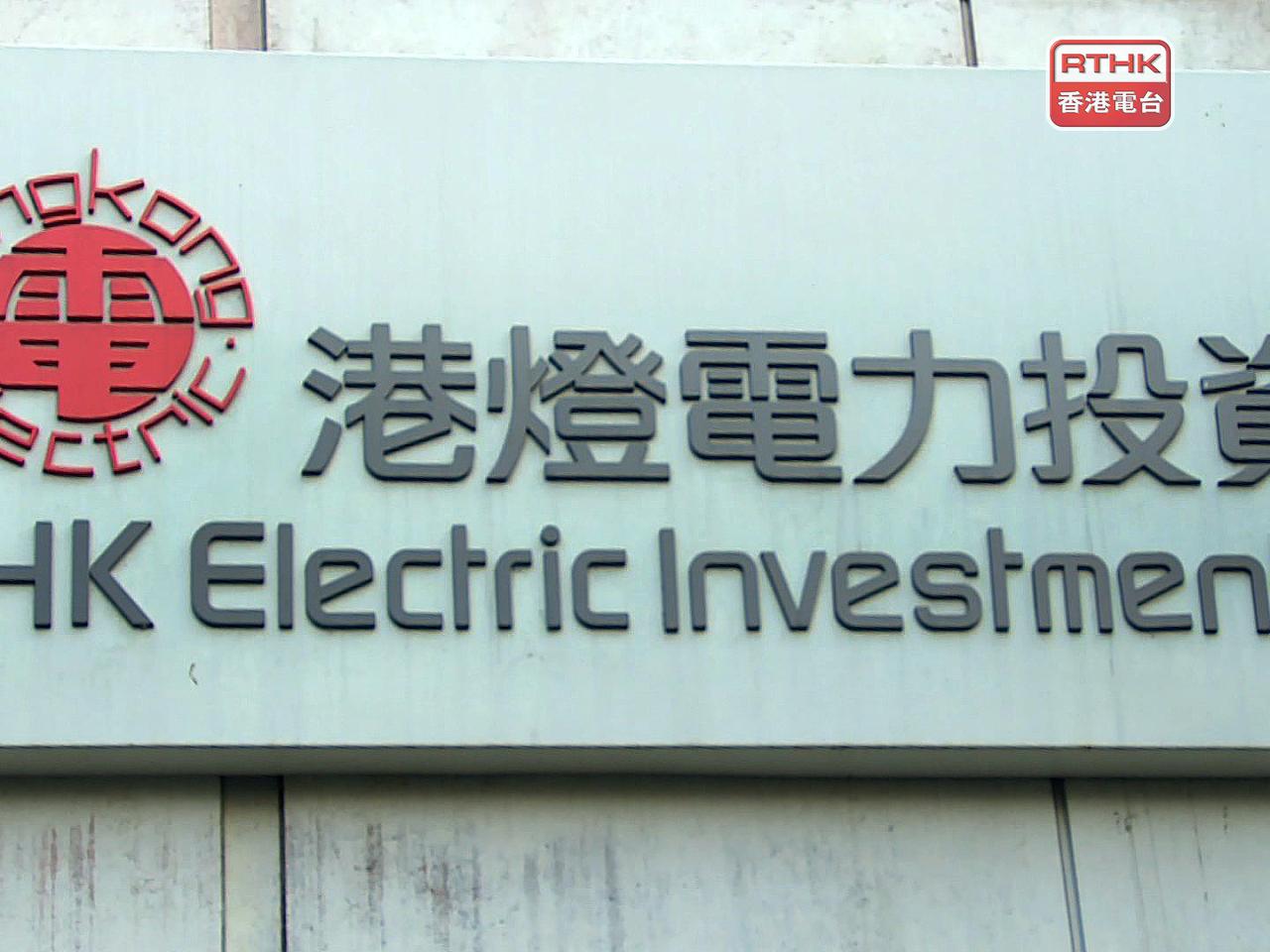 港燈上半年可供分派收入14.08億元，按年持平，中期分派每股份合訂單位維持15.94仙。（港台圖片）