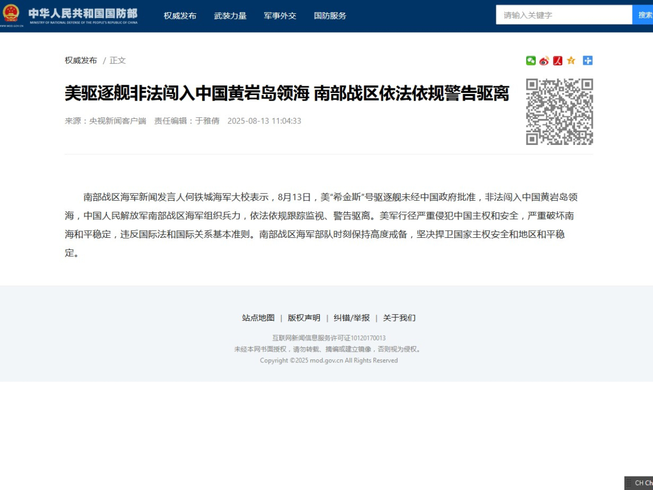 南部戰區海軍新聞發言人批評，美軍行徑嚴重侵犯中國主權和安全。（國防部網頁）