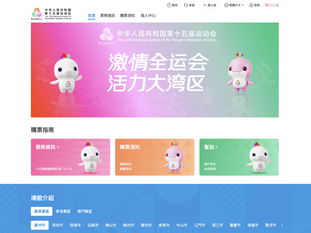 全運會及殘特奧會的兩個官方網上票務平台正式推出。（十五運會官方票務網站截圖）