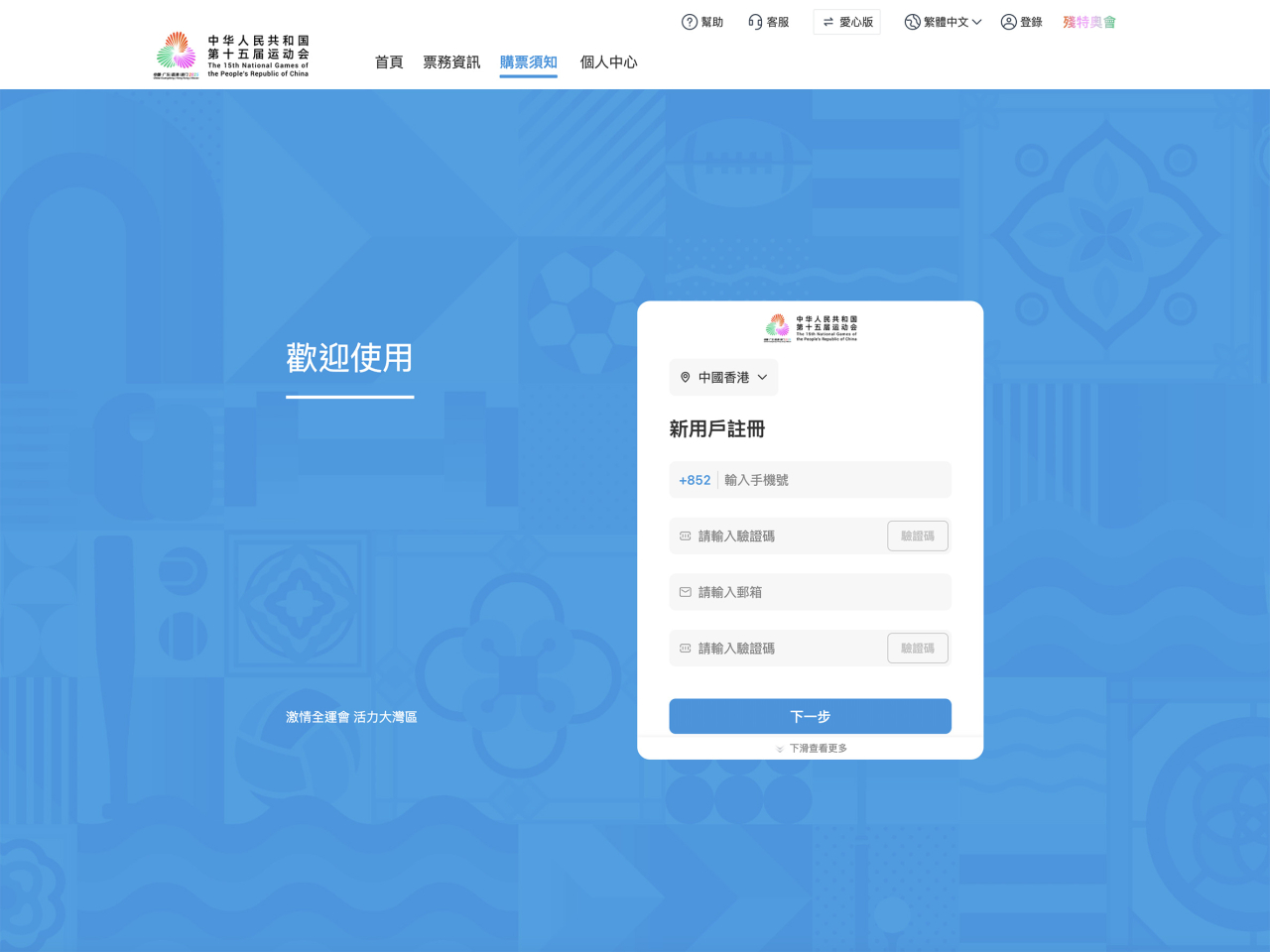 市民即日起可以香港身份證或港澳居民來往內地通行證，登入全運會和殘特奧會的官方票務網站，或在微信小程序實名註冊登記開戶。（十五運會官方票務網站截圖）
