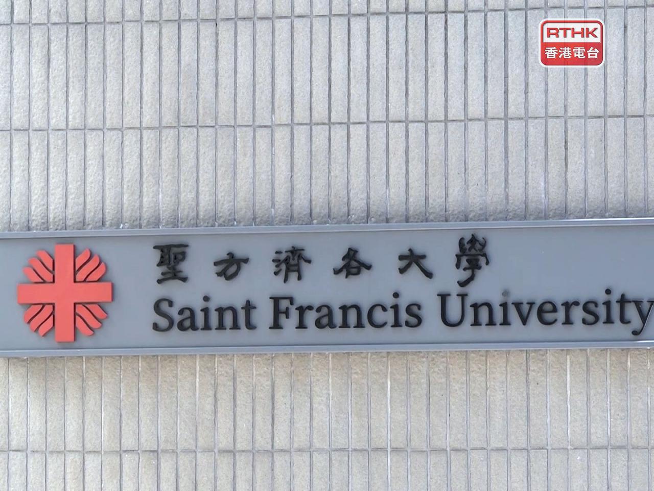 聖方濟各大學澄清，與明愛聖若瑟中學沒有優先取錄的協議。（港台圖片）