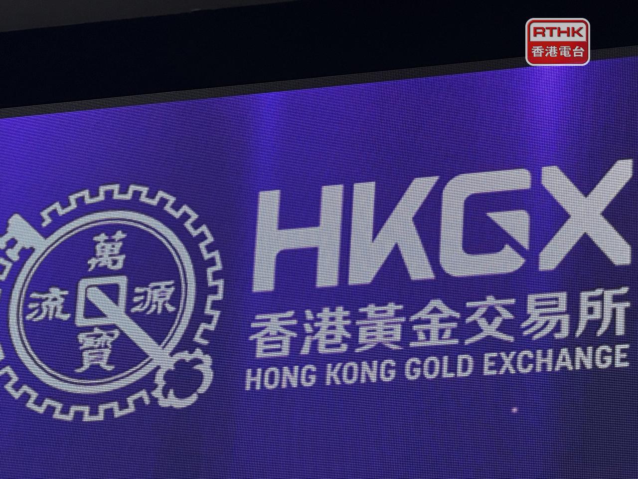 香港黃金交易所公布，港金公開喊價巿場上午停巿。（港台圖片）