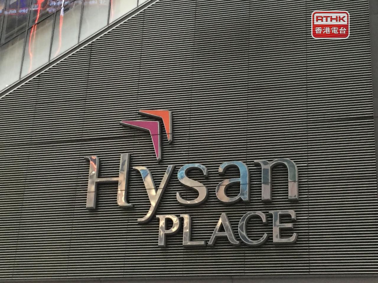 希慎興業上半年盈利7500萬元，按年跌逾82%。基本溢利及經常性基本溢利都升1.2%。（港台圖片）