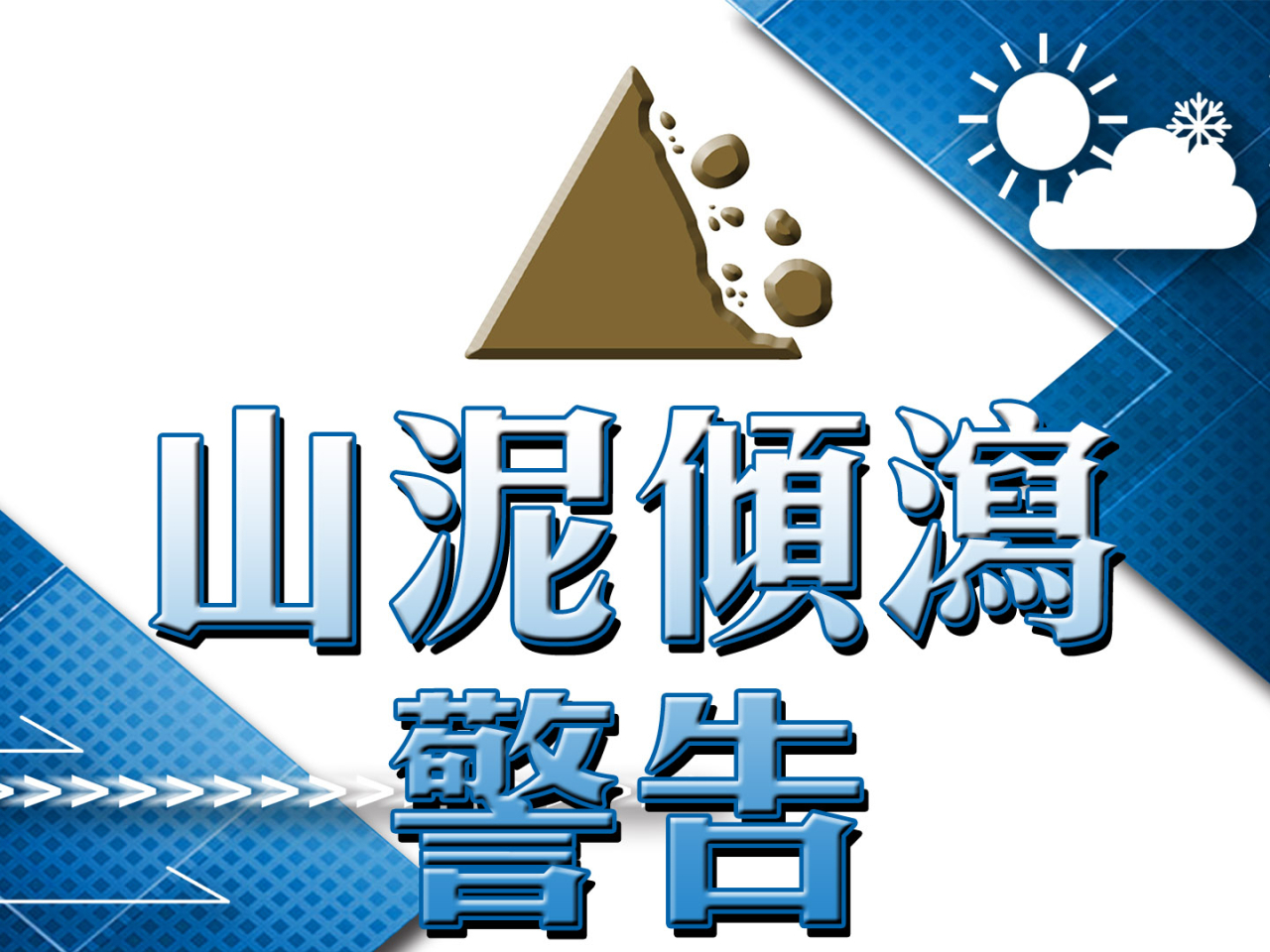 山泥傾瀉警告生效