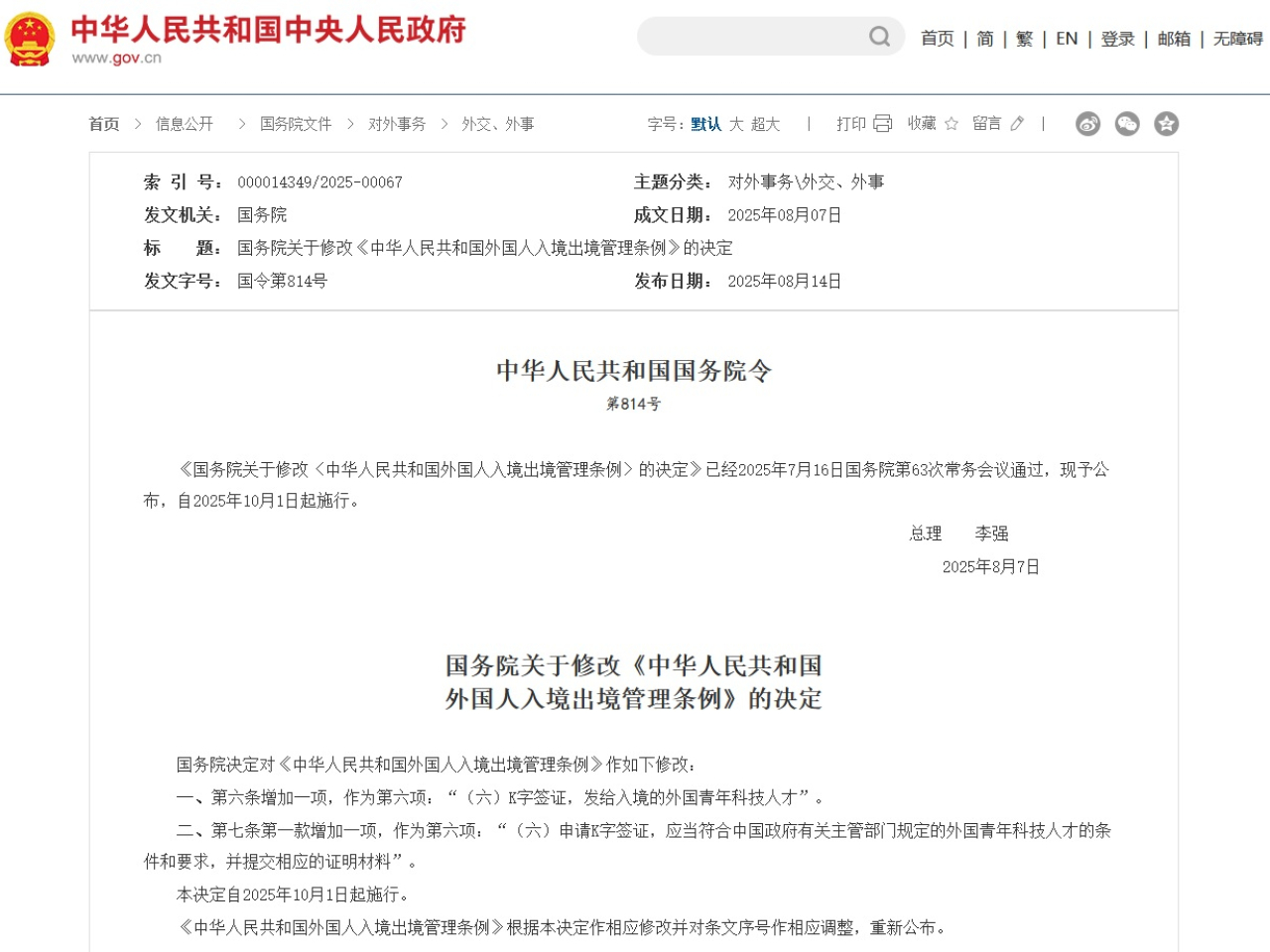 國務院公布國務院關於修改《中華人民共和國外國人入境出境管理條例》的決定。（中國政府網）