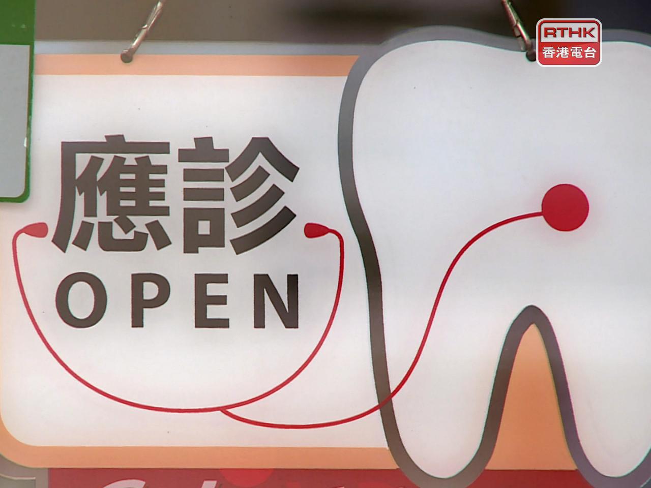 除了現有的口腔檢查、緩解牙痛藥物、X光檢查，以及補牙或拔牙服務，將新增洗牙、杜牙根、移除牙橋或牙冠，以及鑲配活動假牙。（港台圖片）