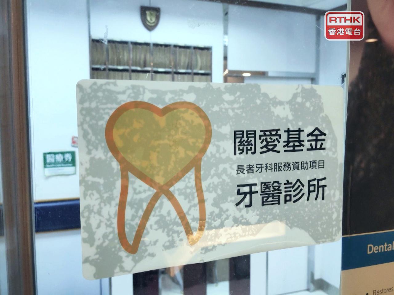 「社區牙科支援計劃」將接替關愛基金「長者牙科服務資助」項目，該項目明年1月1日起停止接受申請。（港台圖片）
