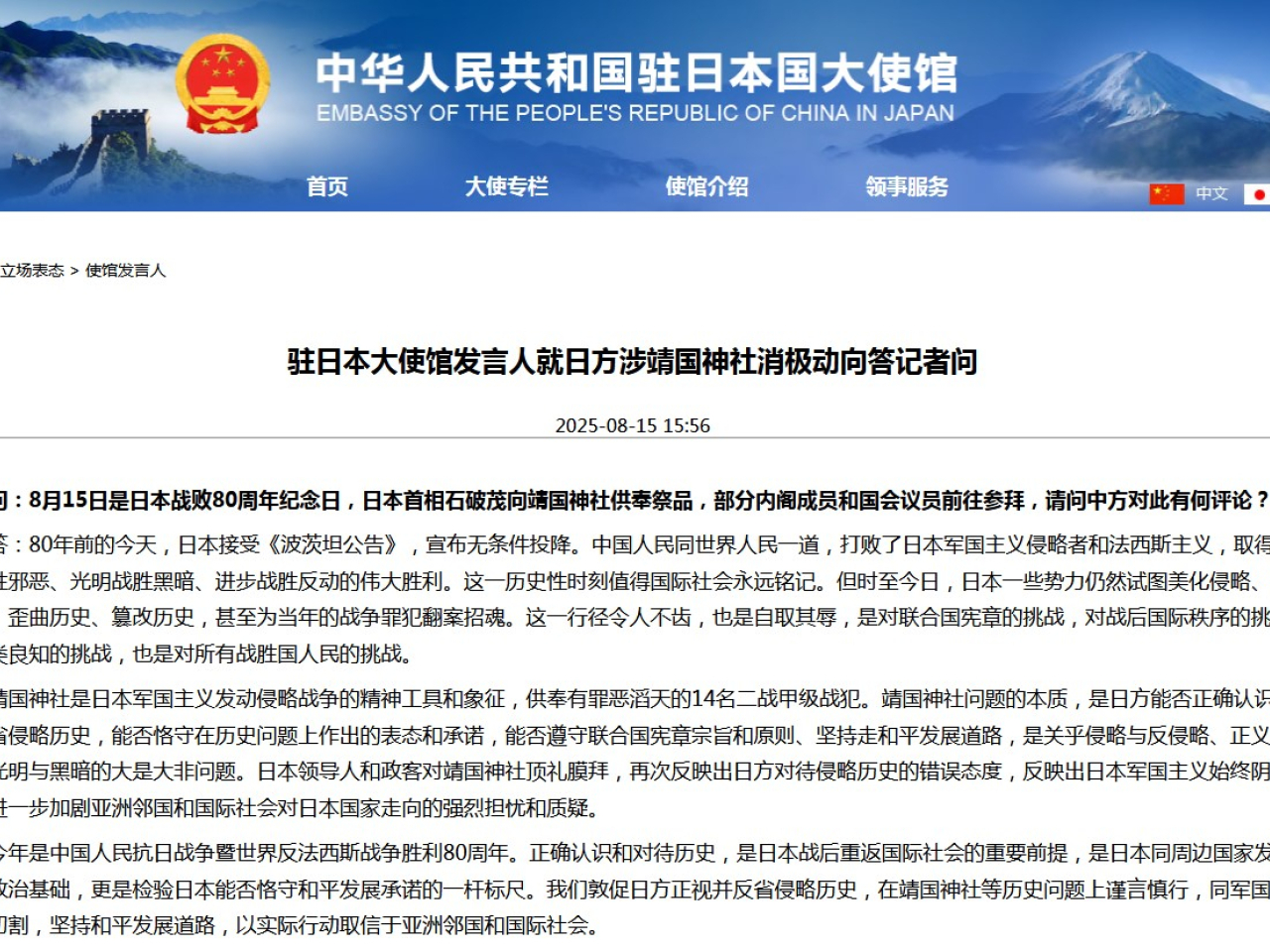 中方敦促日方在靖國神社等歷史問題上謹言慎行。（中國駐日大使館網頁截圖）