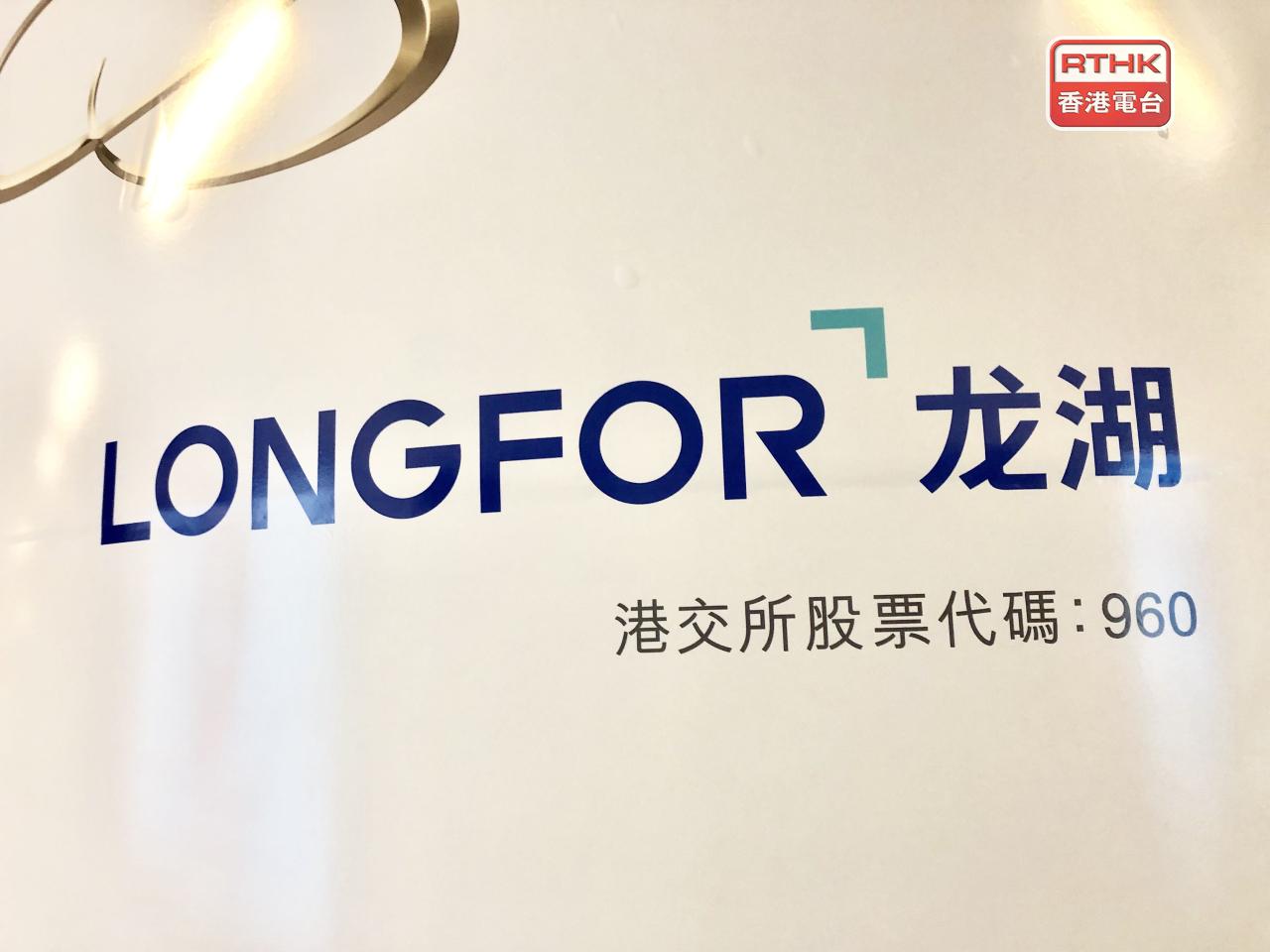 龍湖集團發盈警，預期上半年核心盈利將按年跌70%左右，又強調今年內到期的境內信用債已全部償還。（港台圖片）