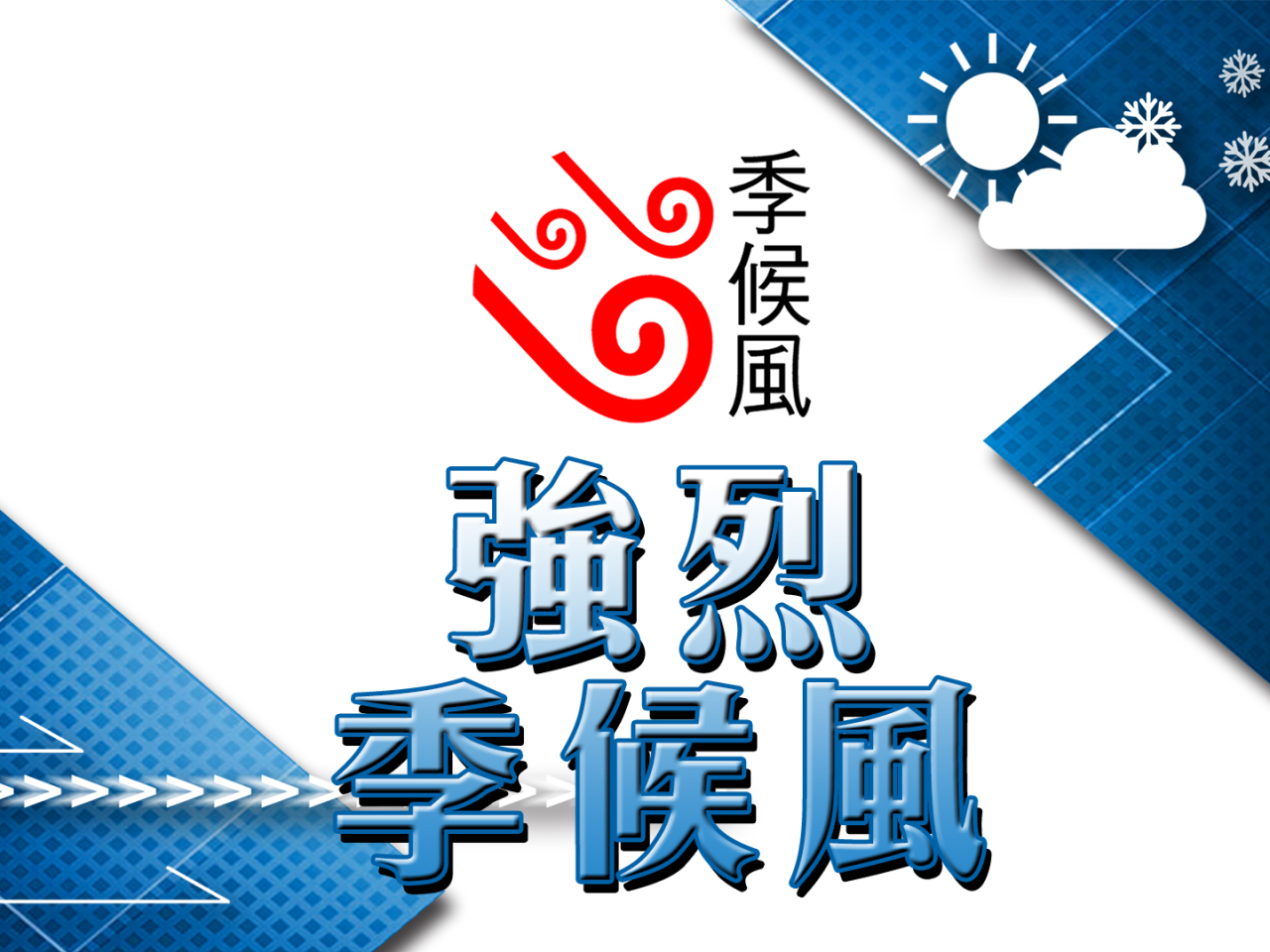 強烈季候風信號生效