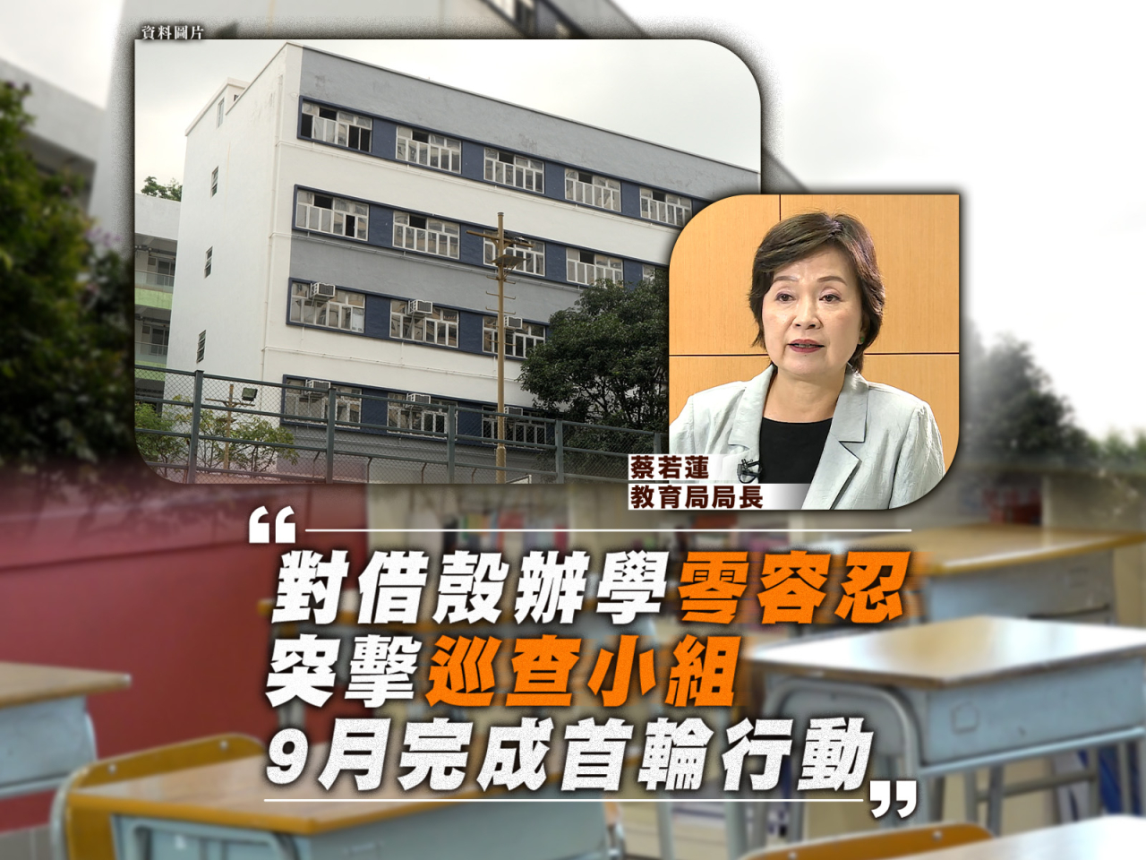 蔡若蓮表示，對「借殼辦學」問題零容忍，「突擊巡查小組」會分兩階段展開行動。
