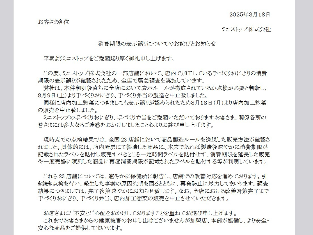 日本Ministop發表聲明，就食品食用限期被偽造事件致歉。 (日本Ministop官網截圖)