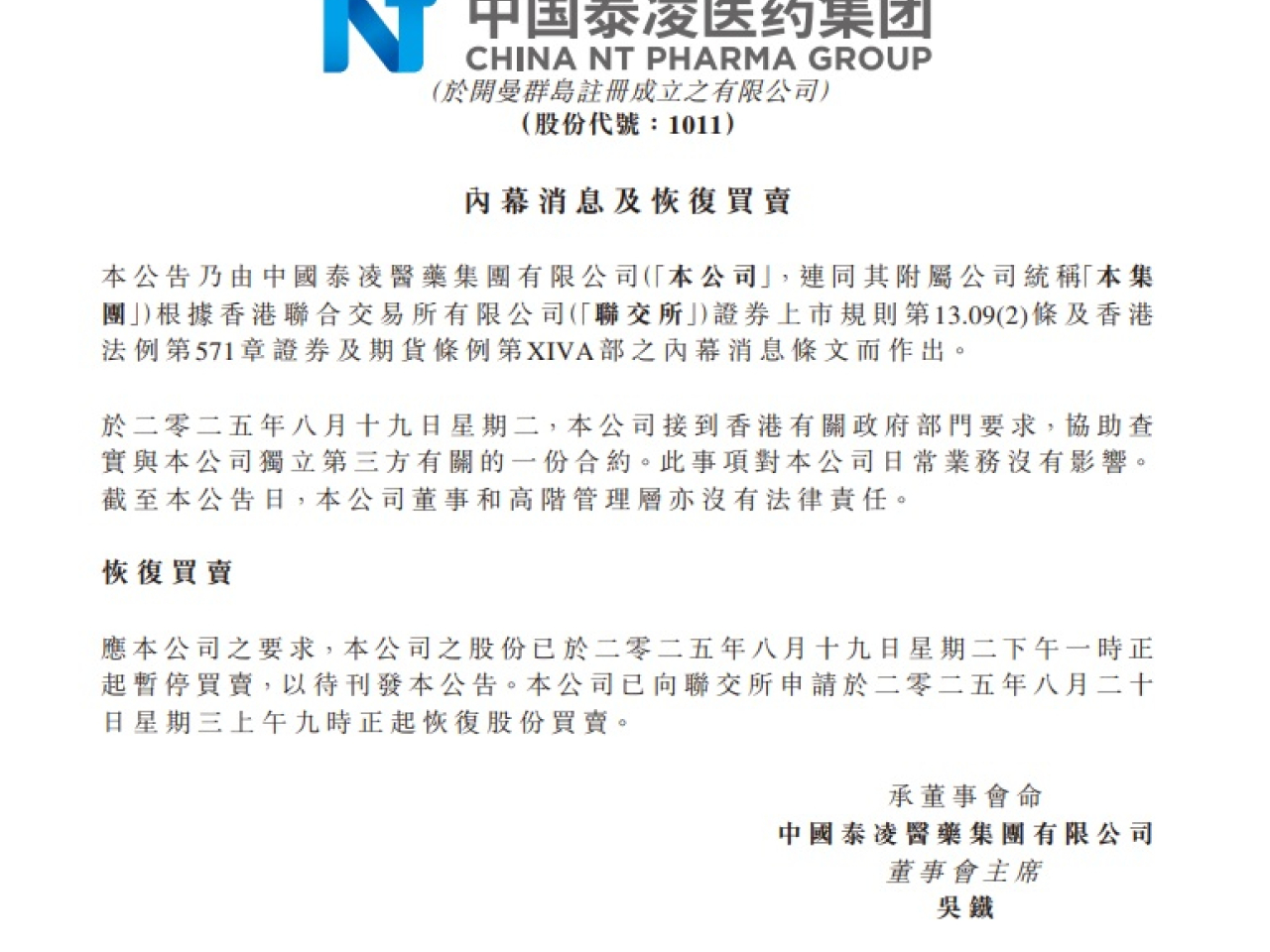 泰凌醫藥表示，接到香港政府有關部門要求，協助查實與公司獨立第三方有關的一份合約。（披露易公告截圖）