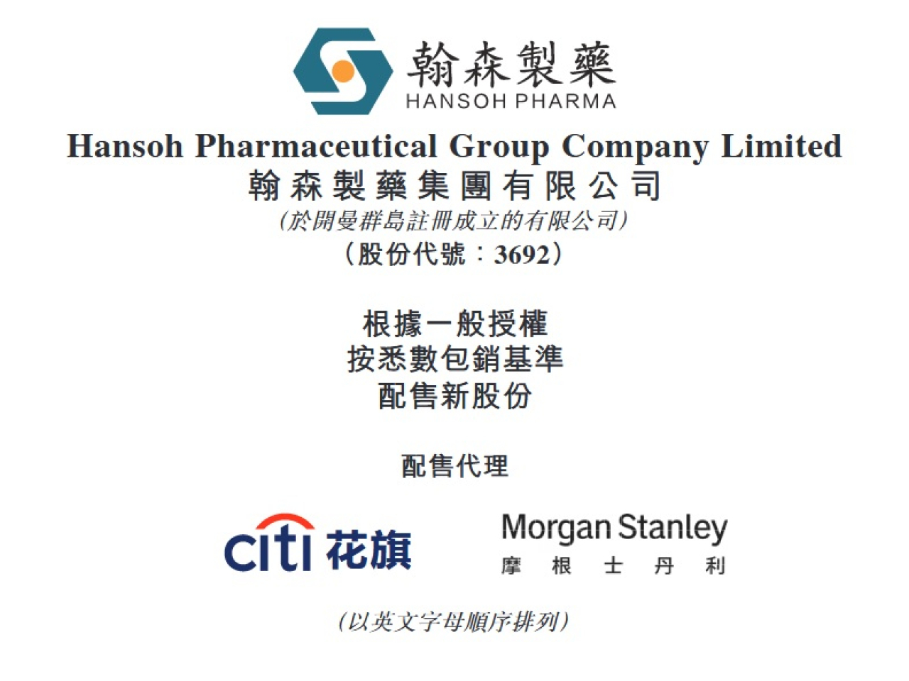 翰森製藥計劃以每股36.3元，配售1.08億股股份，集資約39.2億元。配售價較上日收市價折讓約6.49%。（網上截圖）