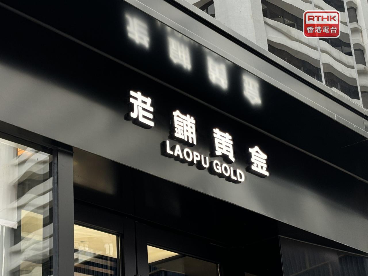 老鋪黃金上半年盈利近22.7億元人民幣，按年升近2.9倍，派中期股息每股9.59元人民幣。（港台圖片）