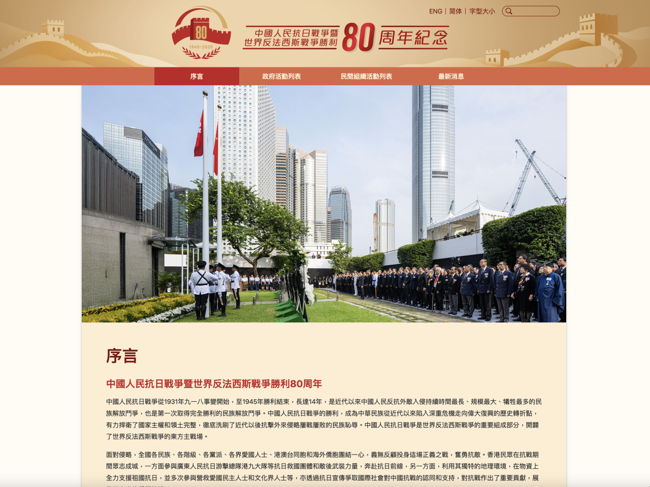 政制及內地事務局正式推出中國人民抗日戰爭暨世界反法西斯戰爭勝利80周年紀念網頁。（網站截圖）