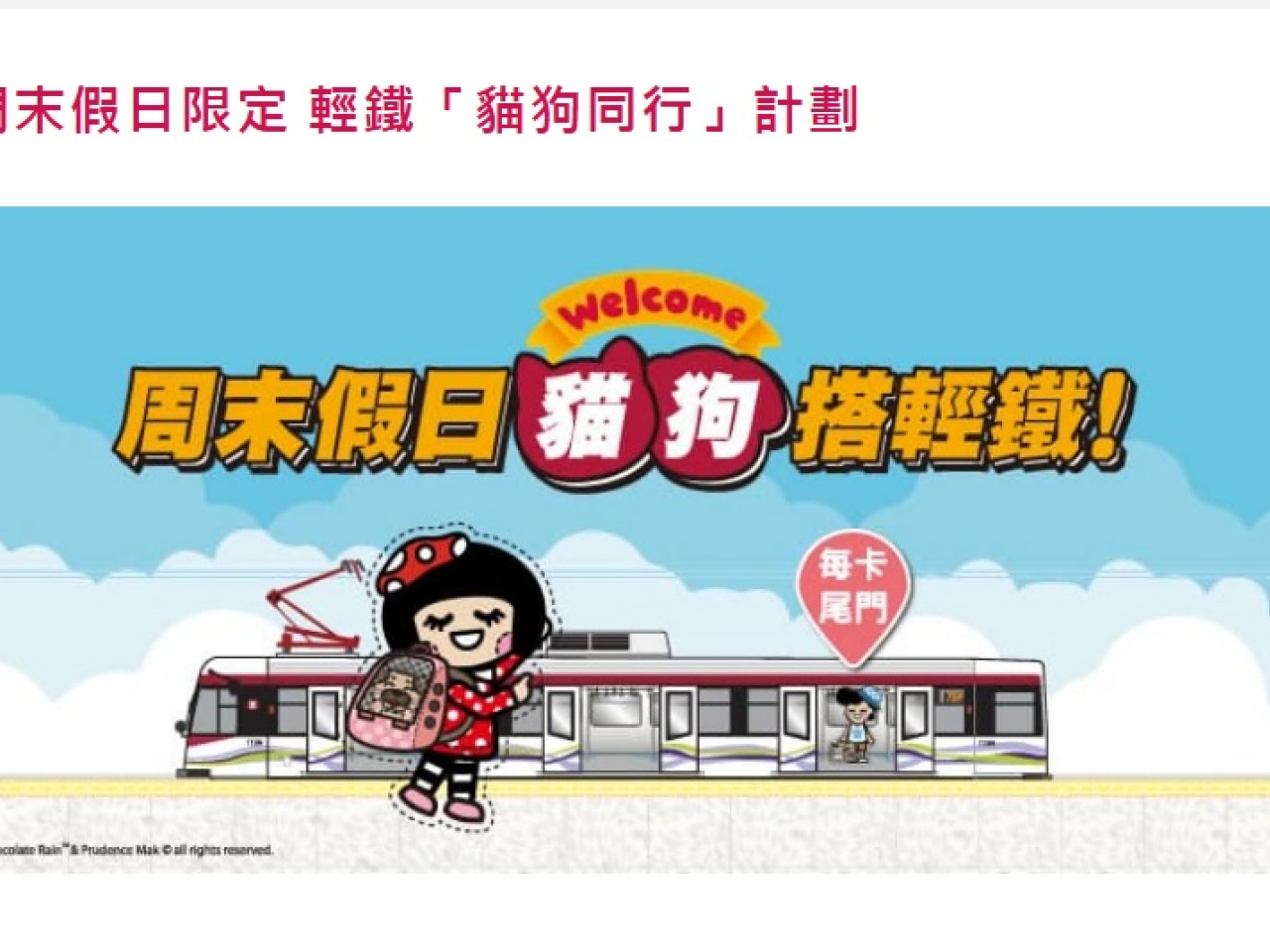 乘客可於每月的23日起購買下月份的「貓狗同行證」。(港鐵網頁)