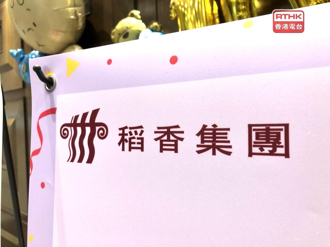 稻香發盈警，預料上半年業績由盈轉虧，虧損介乎3500萬元至4500萬元。（港台圖片）