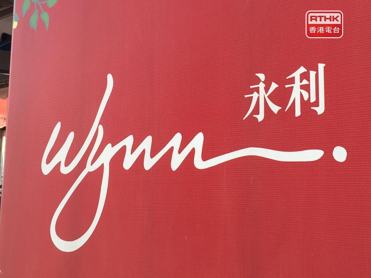 永利澳門上半年盈利2.3億元，按年急跌近86%。派中期息每股18.5港仙，按年大增近1.5倍。（港台圖片）