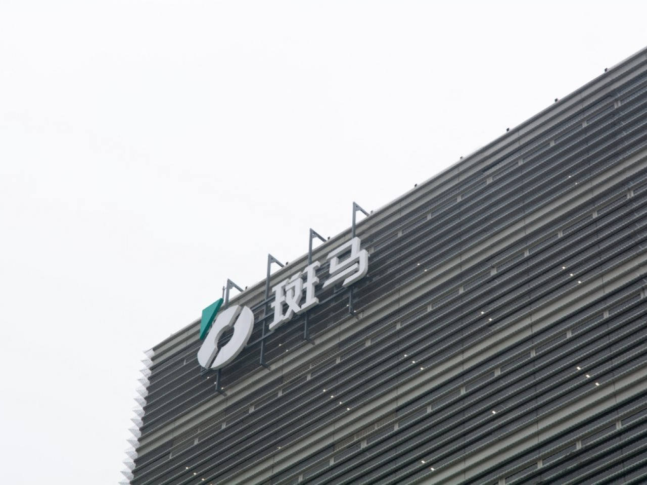 阿里巴巴表示，正尋求斑馬網絡技術於香港主板上市，分拆將以全球發售方式進行。（法新社資料圖片）