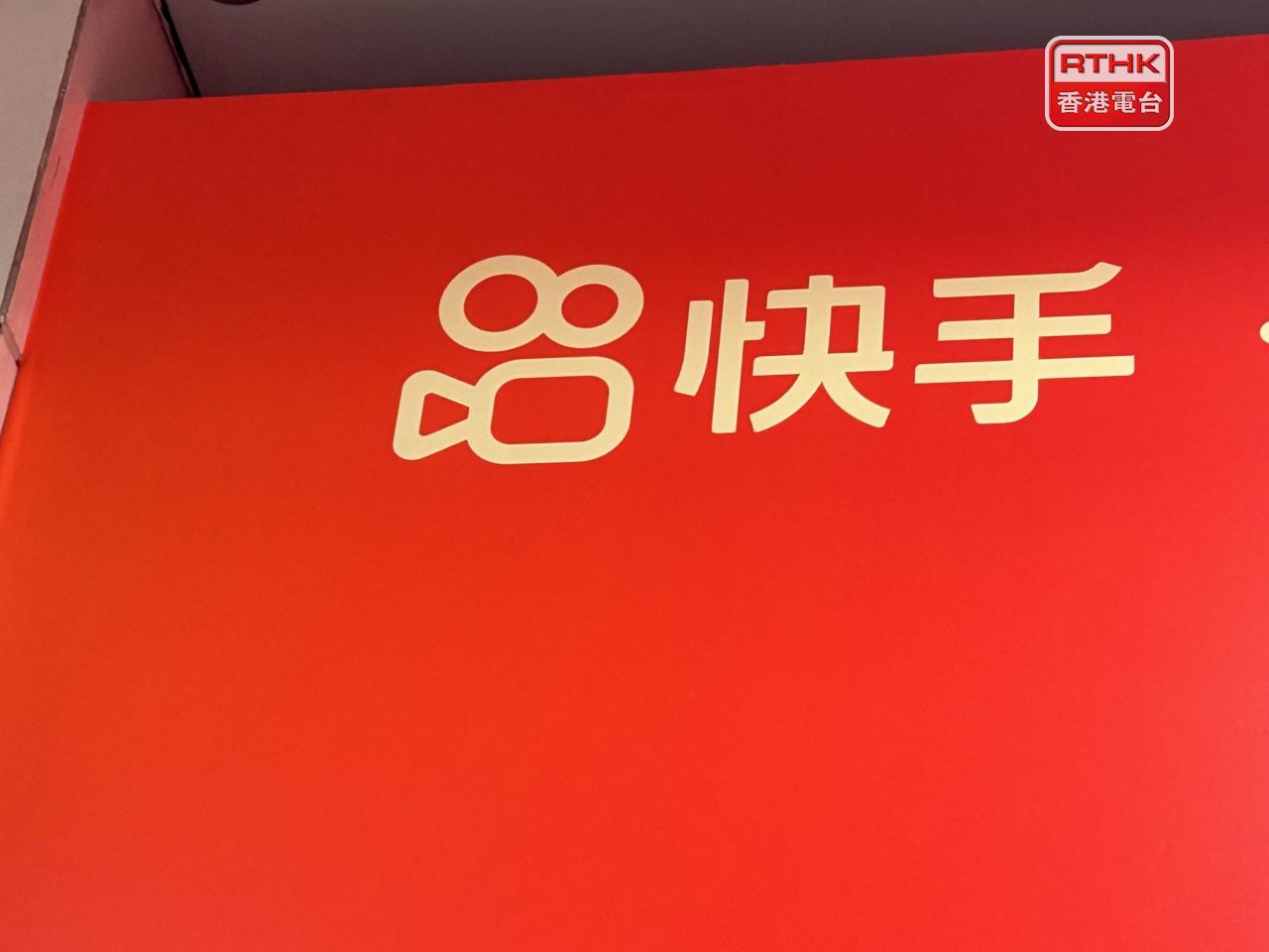 快手上半年盈利按年升近10%。公司上市後首度派發特別股息每股0.46港元。（港台圖片）