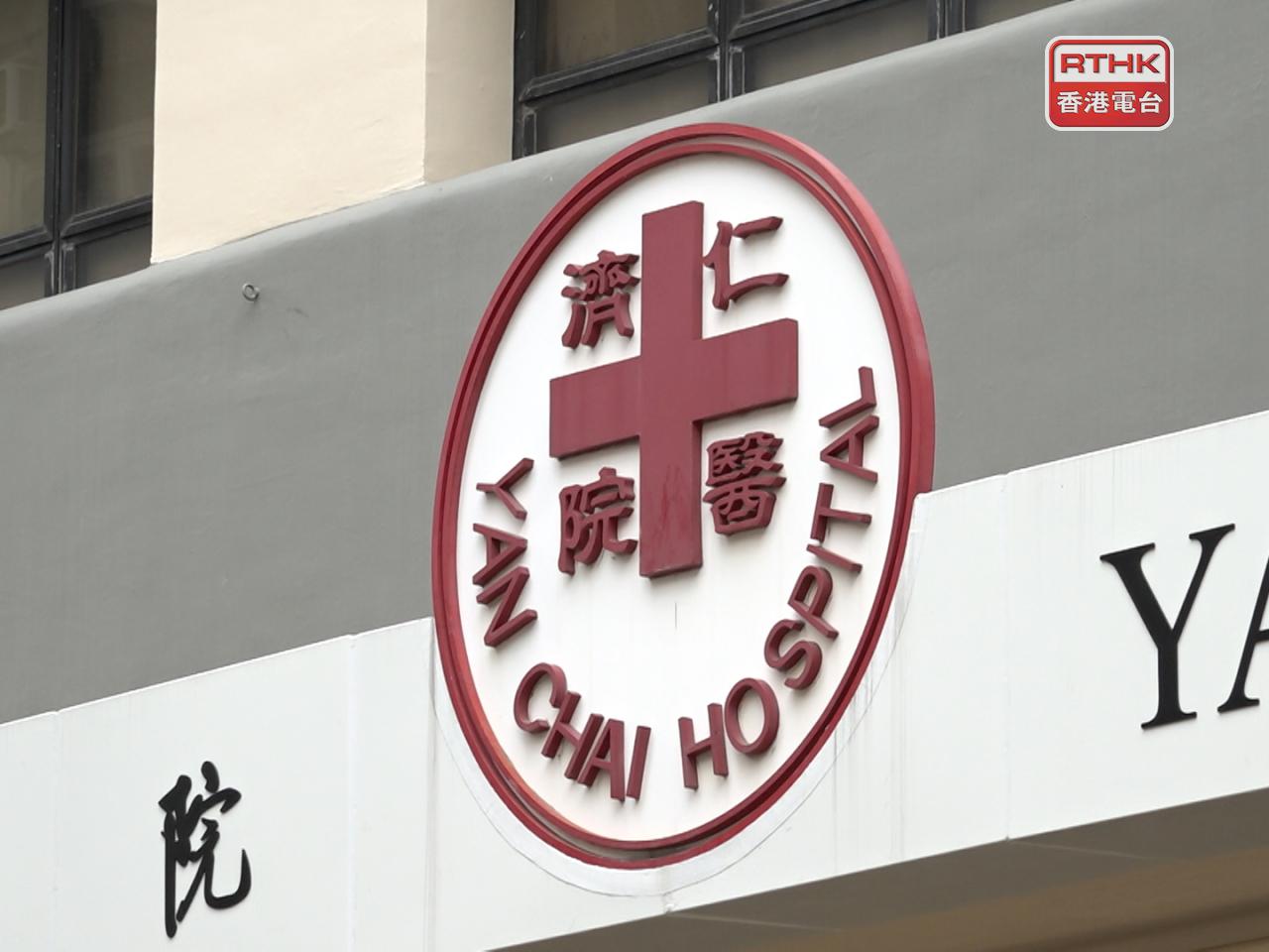 仁濟醫院提醒市民不要向來歷不明的來電提供任何個人資料。（港台圖片）