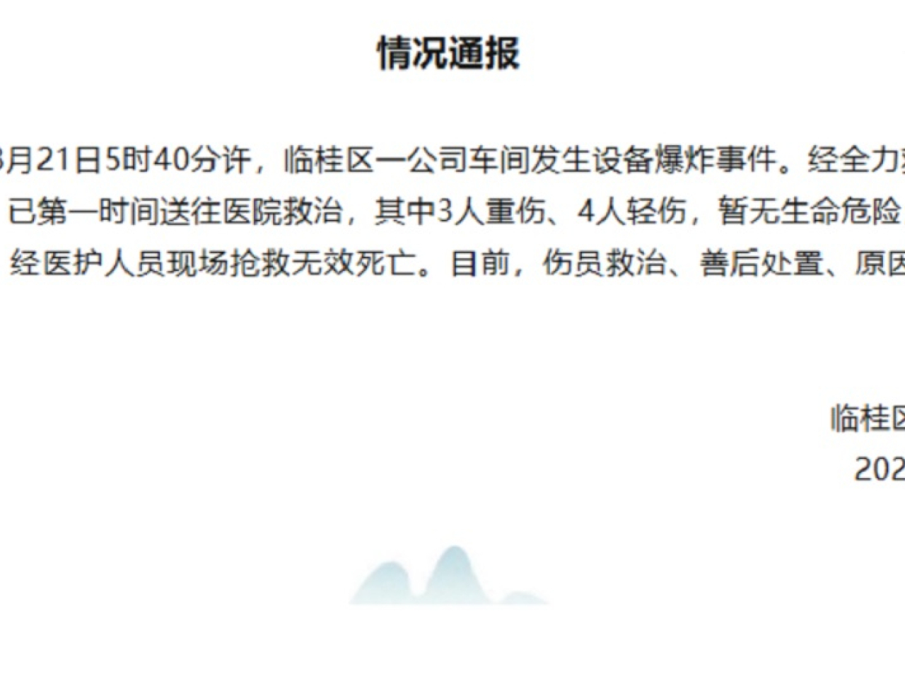 臨桂區應急管理局發布情況通報，表示正進行救治傷者、善後處置、調查原因等工作。（臨桂區應急管理局網頁）