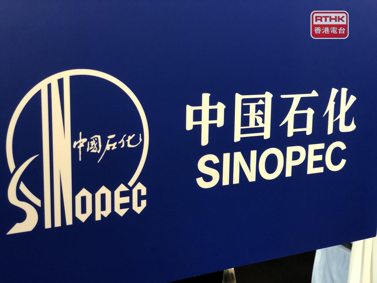中石化表示，受國際原油價格大跌、化工市場毛利低迷等影響，上半年效益按年大幅下降。（港台圖片）
