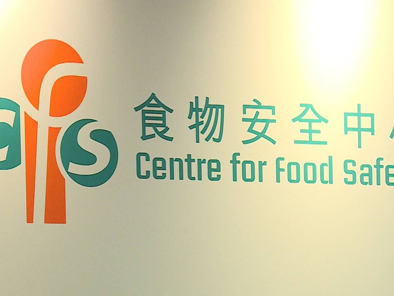 食物安全中心接獲歐盟食品和飼料快速預警系統的通報。（港台圖片）
