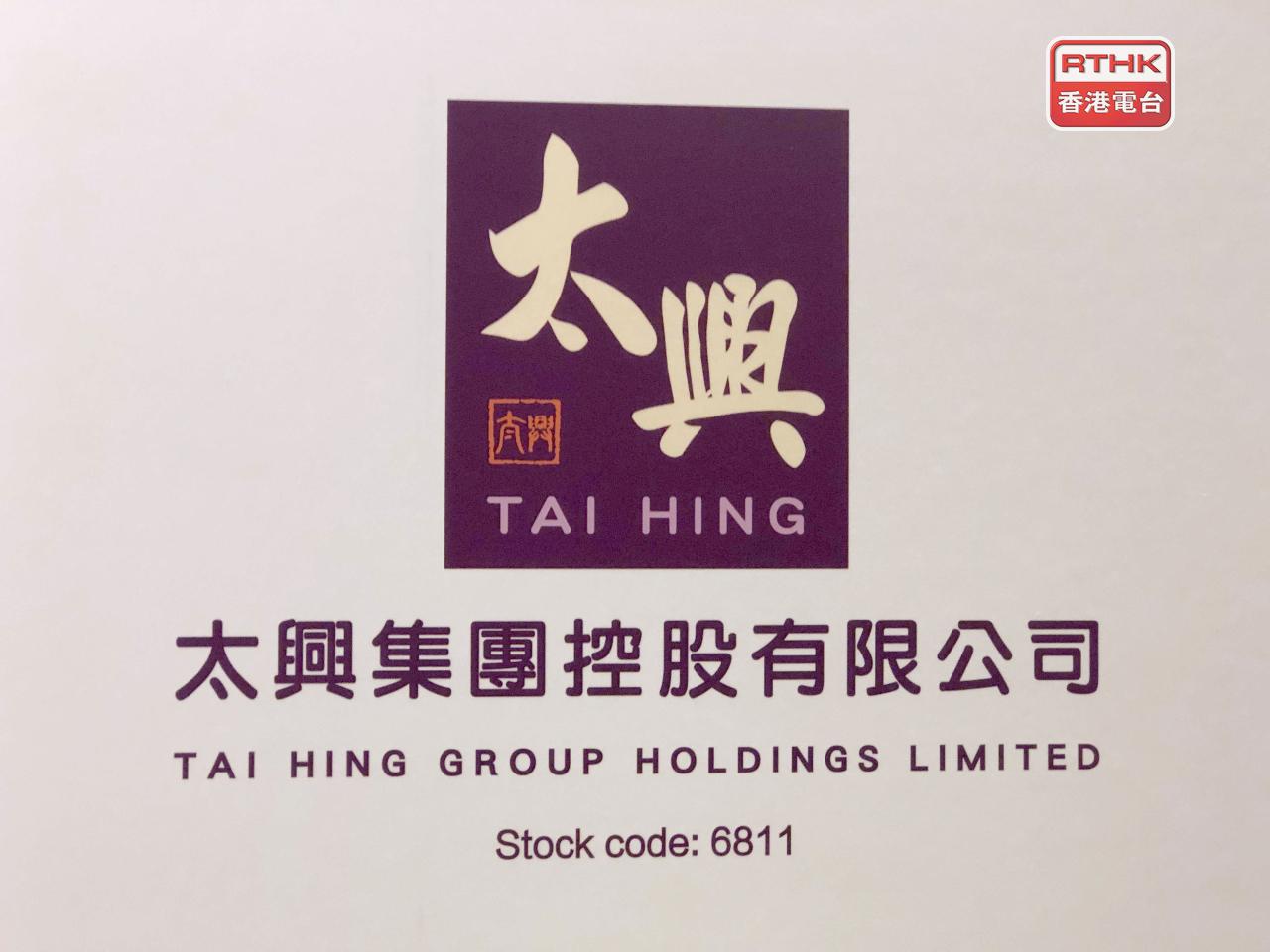 太興集團公布，上半年盈利4081.3萬元，按年增長2.8倍。（港台圖片）